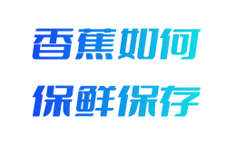 香蕉如何保鲜存放时间长一点